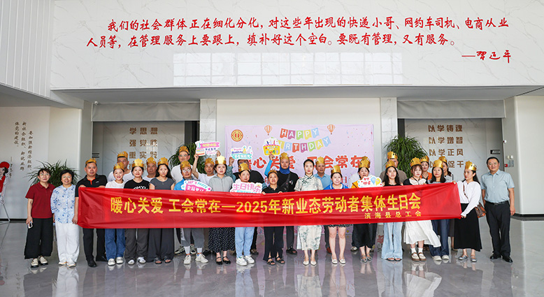 縣總工會(huì)為新業(yè)態(tài)勞動(dòng)者舉辦集體生日會(huì)