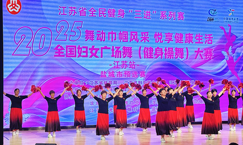 “舞動(dòng)巾幗風(fēng)采 悅享健康生活”2025年全國婦女廣場舞（健身操舞）大賽江蘇站濱海賽區(qū)選拔賽