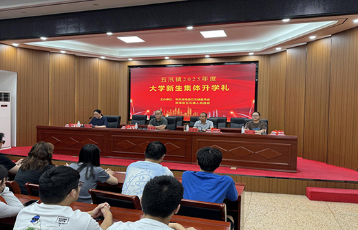 五汛鎮(zhèn)舉行2025年大學新生集體升學禮