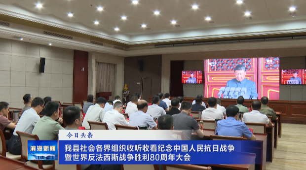 我縣社會(huì)各界組織收聽(tīng)收看紀(jì)念中國(guó)人民抗日戰(zhàn)