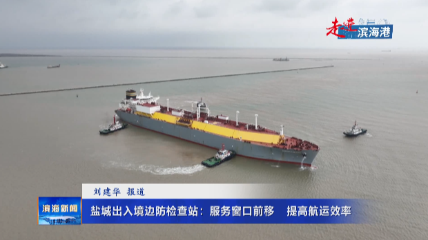 【走進(jìn)濱海港】鹽城出入境邊防檢查站：服務(wù)窗口