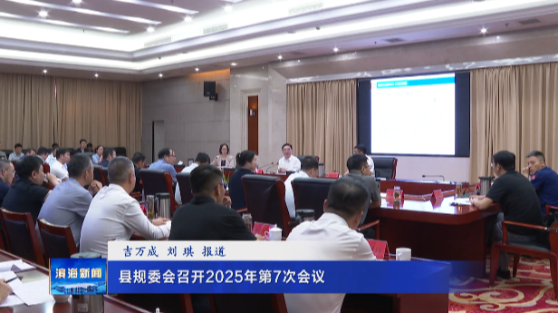 縣規(guī)委會(huì)召開(kāi)2025年第7次會(huì)議