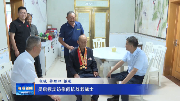 吳啟標(biāo)走訪(fǎng)慰問(wèn)抗戰(zhàn)老戰(zhàn)士