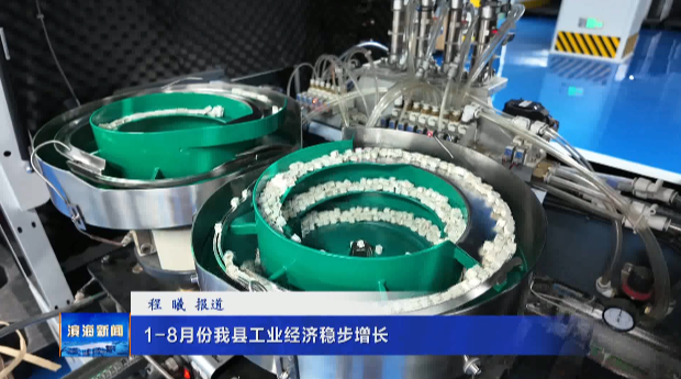 1-8月份我縣工業(yè)經(jīng)濟(jì)穩(wěn)步增長(zhǎng)