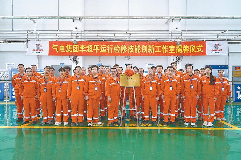 中海石油氣電集團“李超平運行檢修技能創(chuàng)新工作室”揭牌儀式舉行
