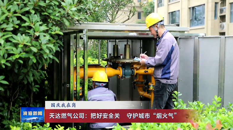 【國(guó)慶我在崗】天達(dá)燃?xì)夤荆喊押冒踩P(guān)?守護(hù)