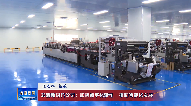 彩赫新材料公司：加快數(shù)字化轉(zhuǎn)型?推動(dòng)智能化發(fā)