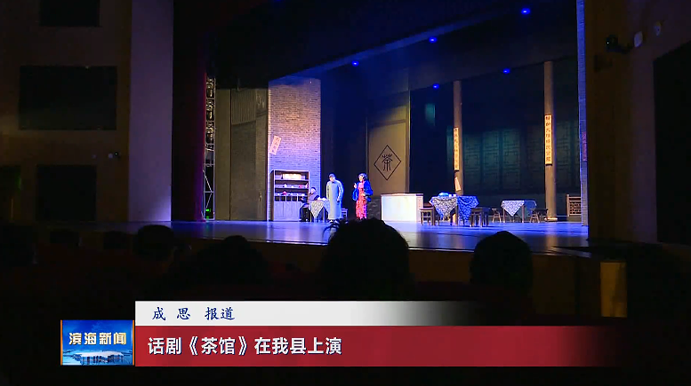 話劇《茶館》在我縣上演