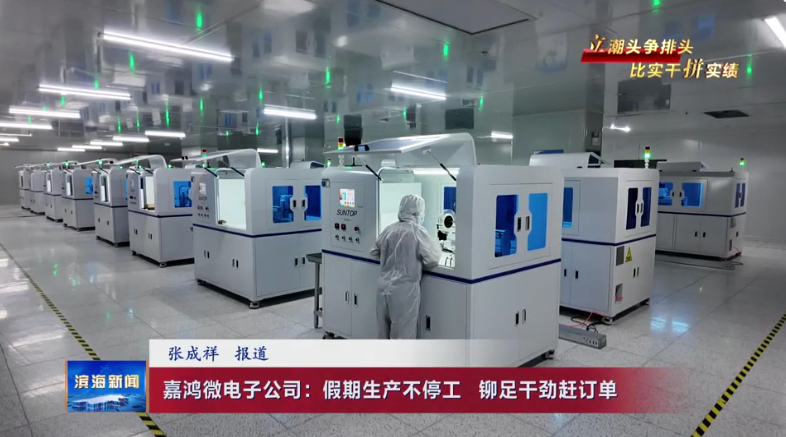 【立潮頭爭(zhēng)排頭?比實(shí)干拼實(shí)績(jī)】嘉鴻微電子公