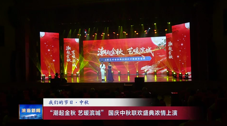 【我們的節(jié)日·中秋】“潮起金秋藝暖濱城”國(guó)