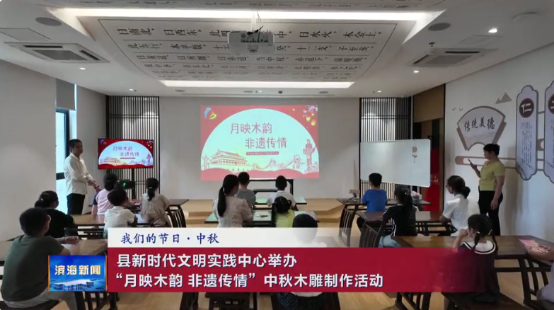 【我們的節(jié)日·中秋】縣新時(shí)代文明實(shí)踐中心舉