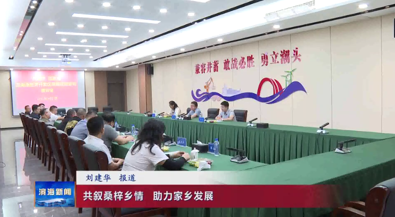 共敘桑梓鄉(xiāng)情 ?助力家鄉(xiāng)發(fā)展