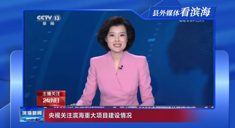【縣外媒體看濱?！垦胍曣P(guān)注濱海重大項(xiàng)目建設(shè)