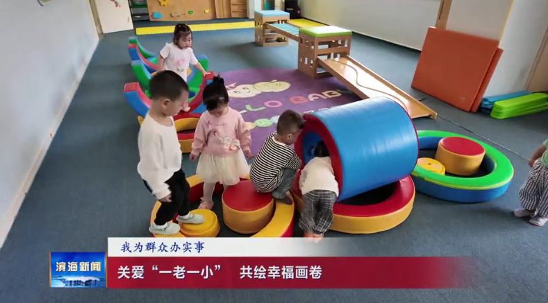 【我為群眾辦實(shí)事】關(guān)愛“一老一小”?共繪幸