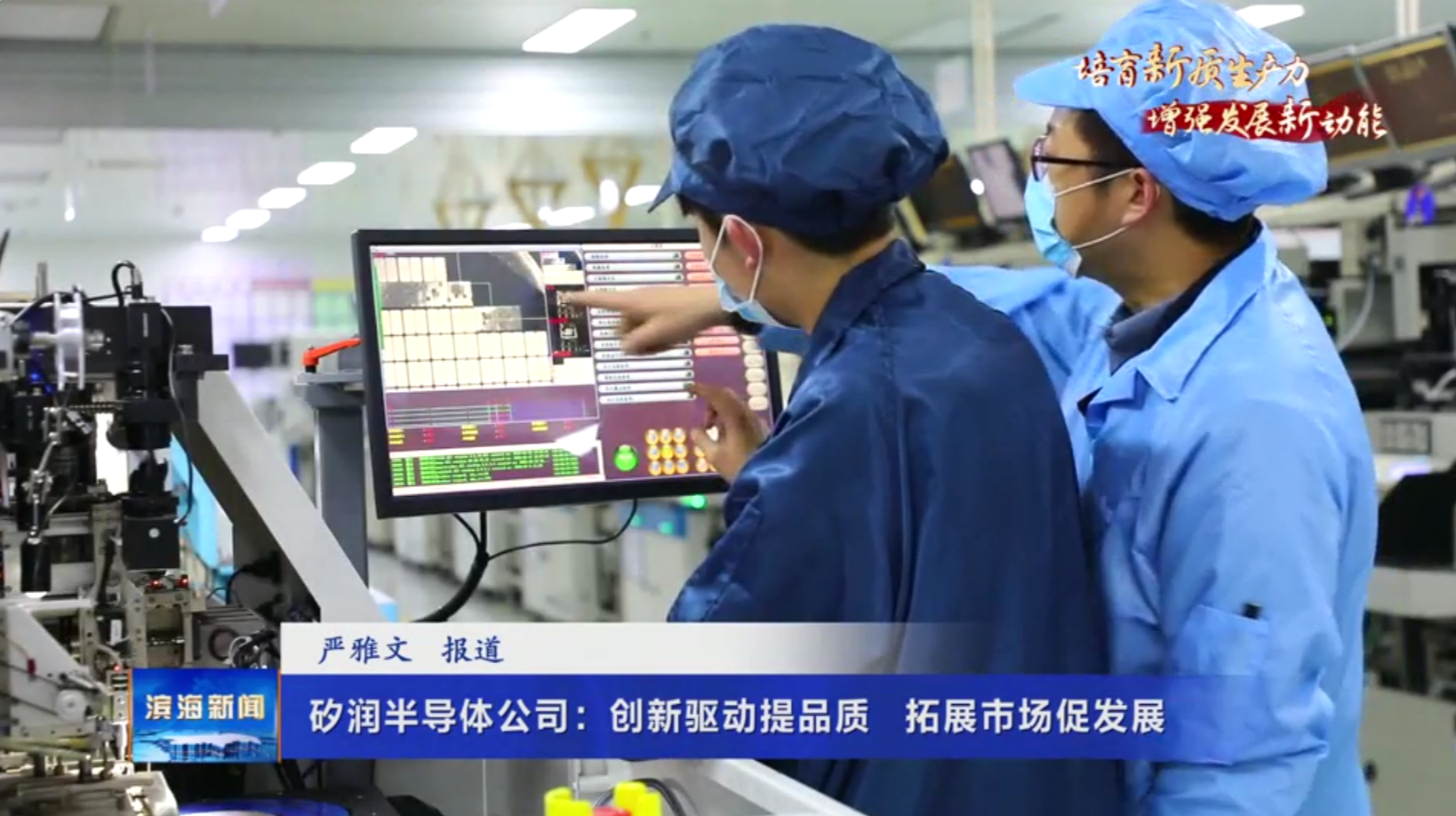【培育新質(zhì)生產(chǎn)力?增強發(fā)展新動能】矽潤半導(dǎo)