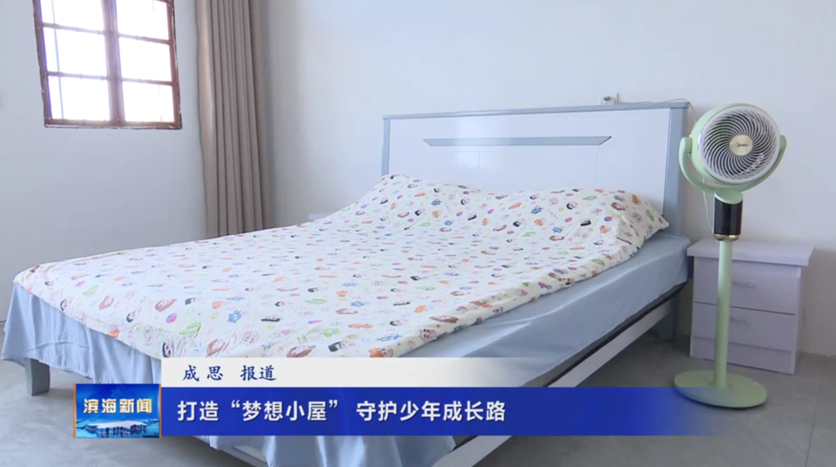 【我為群眾辦實事】打造“夢想小屋”?守護少