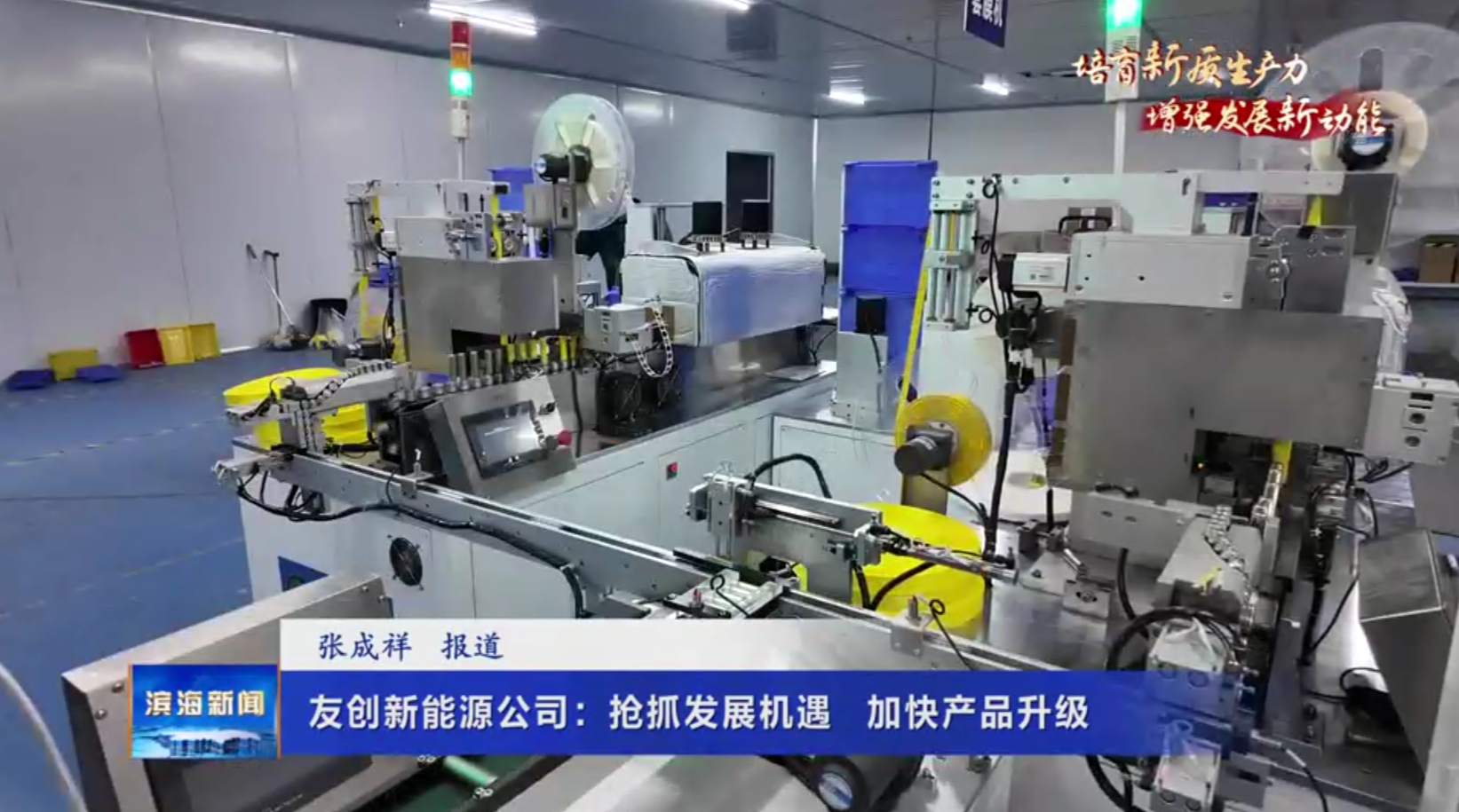 【培育新質(zhì)生產(chǎn)力增強(qiáng)發(fā)展新動(dòng)能】友創(chuàng)新能源