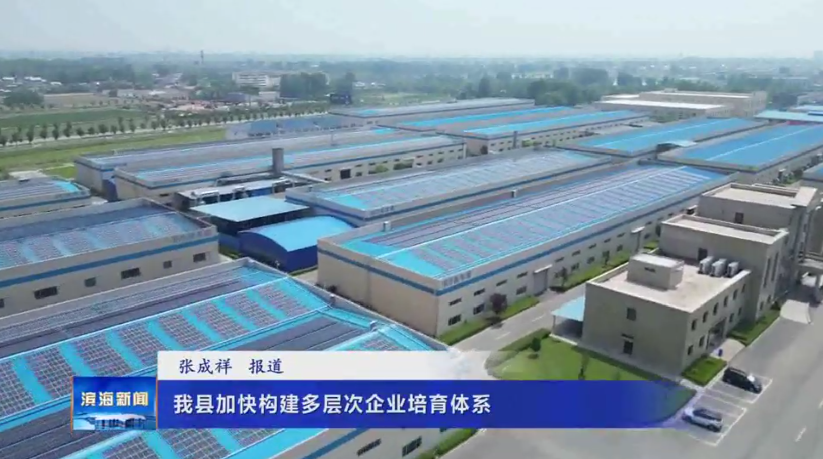 我縣加快構(gòu)建多層次企業(yè)培育體系