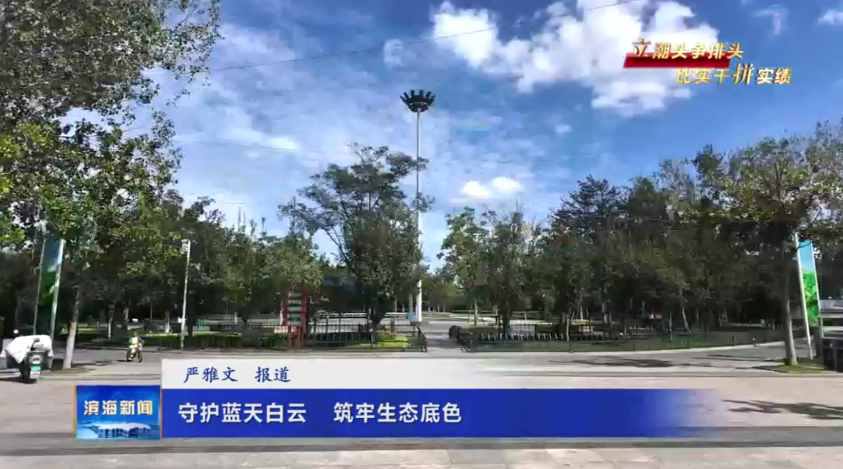 【立潮頭爭(zhēng)排頭比實(shí)干拼實(shí)績(jī)】守護(hù)藍(lán)天白云筑