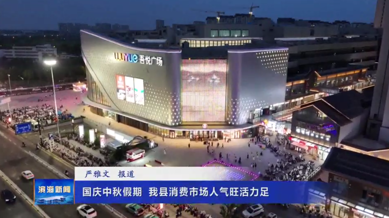 國(guó)慶中秋假期我縣消費(fèi)市場(chǎng)人氣旺活力足