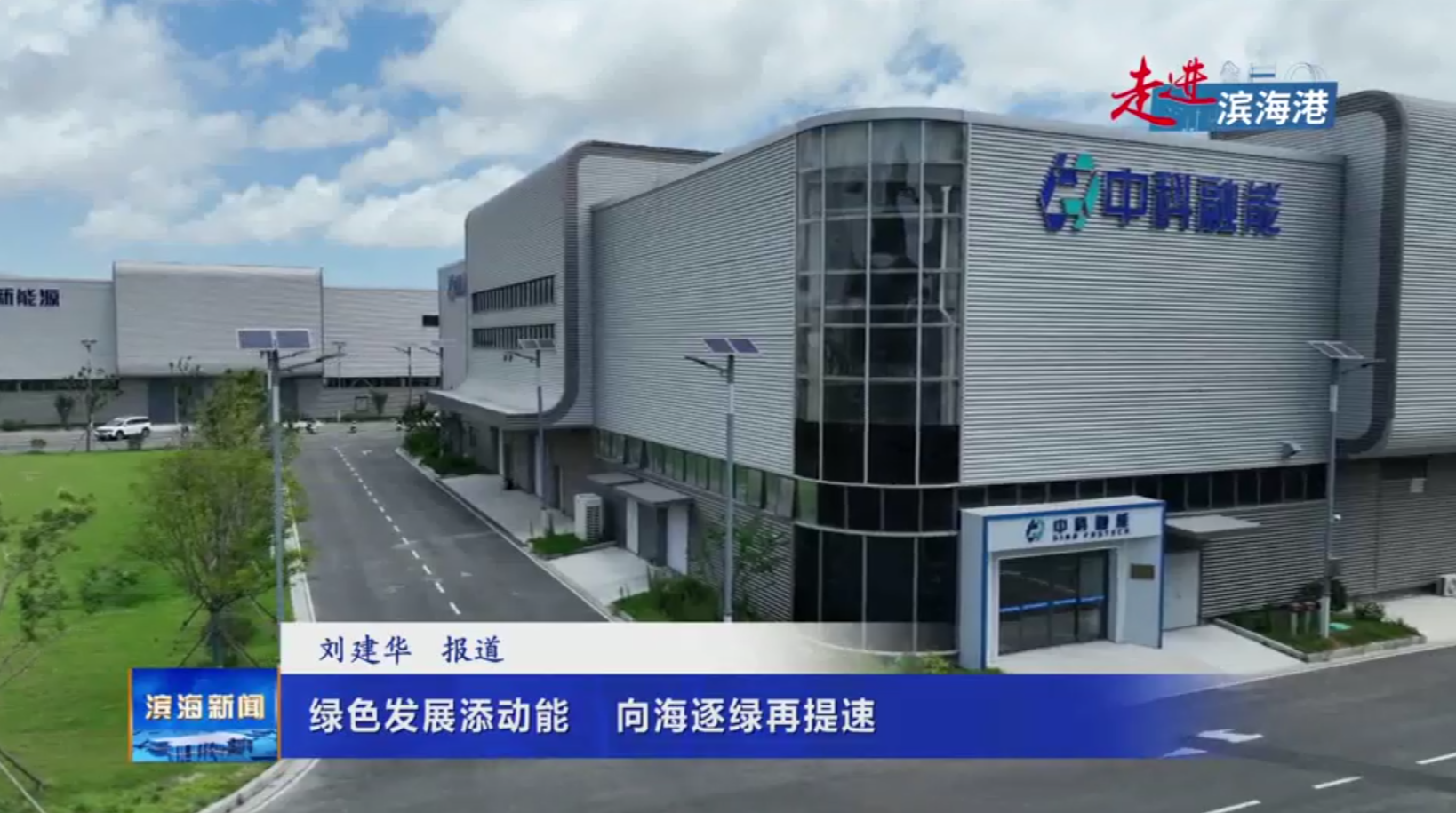 【走進(jìn)濱海港】綠色發(fā)展添動(dòng)能向海逐綠再提速