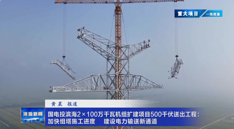 【重大項(xiàng)目?一線報(bào)道】國電投濱海2×100萬千