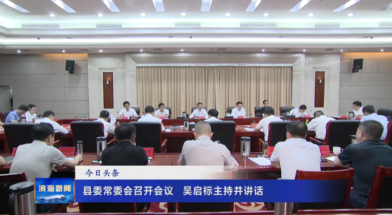 縣委常委會召開會議?吳啟標(biāo)主持并講話