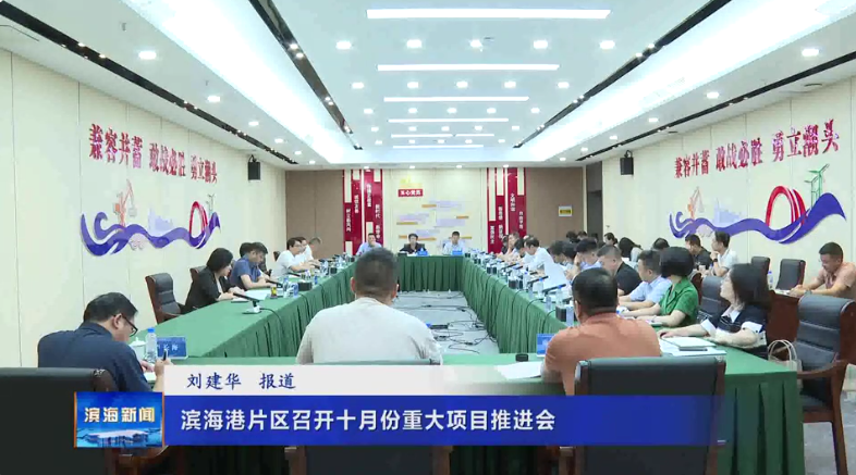 濱海港片區(qū)召開十月份重大項(xiàng)目推進(jìn)會